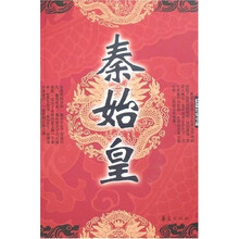 秦始皇