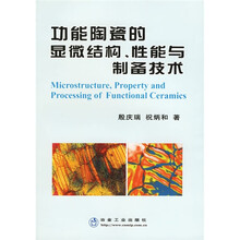 功能陶瓷的显微结构性能与制备技术
