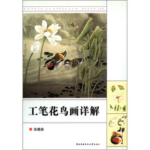 工笔花鸟画详解(教材类)
