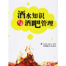 酒水知识与酒吧管理