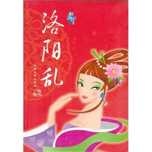 幻想地带：洛阳乱