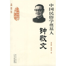 中国民俗学奠基人：钟敬文