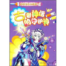 超级涂色训练营：古老神话的守护神