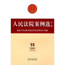 人民法院案例选（月版）（2009总第10辑）