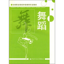 全国职业院校学前教育专业教材:舞蹈(附光盘)
