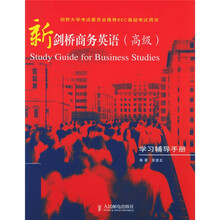 新剑桥商务英语(高级)学习辅导手册
