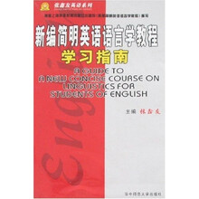 新编简明英语语言学教程学习指南