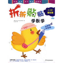 折折贴贴学数学:基础篇(2-3岁)