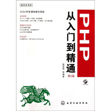 PHP从入门到精通(第2版)