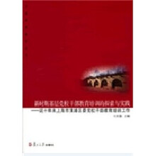 新时期基层党校干部教育培训的探索与实践：近十年上海市黄埔区委党校干部教育培训工作