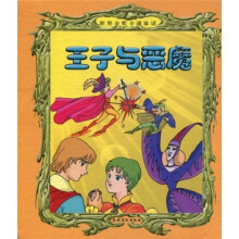 世界金奖卡通童话：王子与恶魔（注音版）