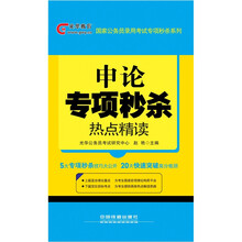 铁道光华版·申论专项秒杀：热点精读