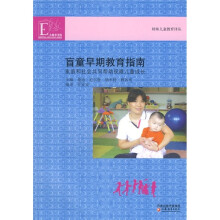 盲童早期教育指南:家庭和社会共同帮助视障儿童成长