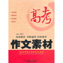 高考作文素材