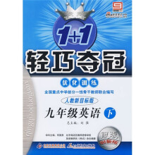 1+1轻巧夺冠优化训练:9年级英语(下)(人教新目标版)(银版创新版)(附参考答案及解析)