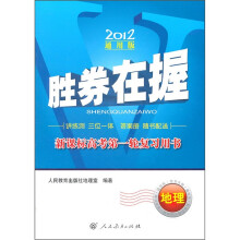 胜券在握·新课标高考第一轮复习用书:地理(2012通用版)