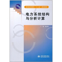 电力系统结构与分析计算