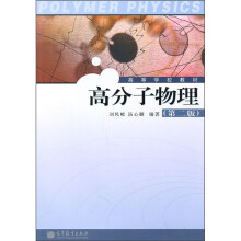 高等学校教材：高分子物理（第2版）