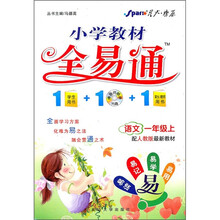 小学教材全易通：语文（1年级上）（配人教版最新教材）