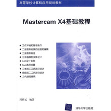 高等学校计算机应用规划教材:Mastercam X4基础教程