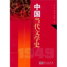 中国当代文学史