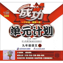 成功单元计划：9年级语文（上）（人教实验版·改进版）