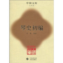 琴史初编