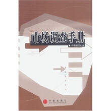 市场调查手册