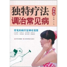 独特疗法调治常见病（精华版）