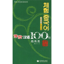 体验汉语100句:商务类(韩语版)(附光盘)