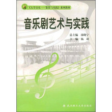 大学音乐鉴赏与实践系列教材
：音乐剧艺术与实践