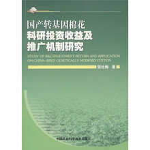 国产转基因棉花科研投资收益及推广机制研究