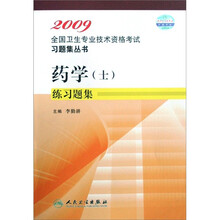 2009药学（士）练习题集
