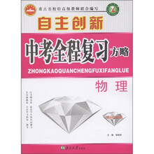 自主创新中考全程复习方略：物理（国标全国版）