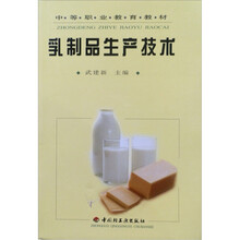 中等职业教育教材：乳制品生产技术