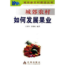 城郊农村如何发展果业