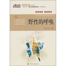 大悦读·语文新课标必读丛书:野性的呼唤
