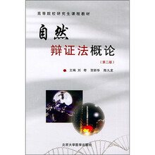 高等院校研究生课程教材:自然辩证法概论(第2版)