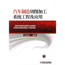 汽车制造切削加工系统工程及应用