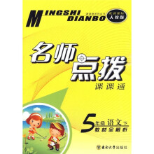 名师点拨课课通:5年级语文(下)教材全解析(新课标人教版)