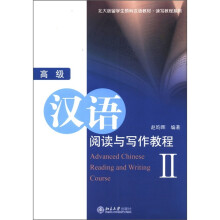 北大版·留学生预科汉语教材·读写教程系列：高级汉语阅读与写作教程2