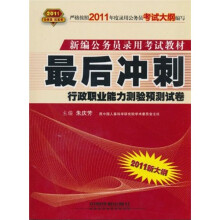 最后冲刺:行政职业能力测验预测试卷(2011红皮10月版)