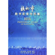 杭州市数字影像地图集