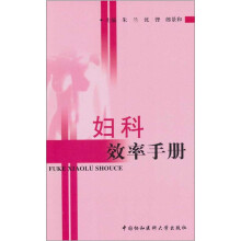 妇科效率手册