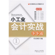 小工业会计实战步步通