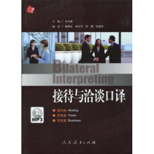 接待与洽谈口译（附MP3光盘1张）