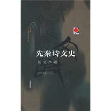 万象书坊：先秦诗文史