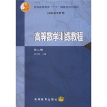 普通高等教育“十五”国家级规划教材（高职高专教育）：高等数学训练教程（第2版）（附光盘）
