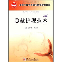 全国中等卫生职业教育规划教材：急救护理技术（案例版）