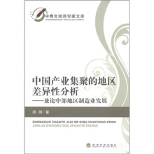 中青年经济学家文库·中国产业集聚的地区差异性分析：兼论中部地区制造业发展